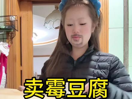 恰麻辣还是恰香辣#当朋友太想玩霉豆腐 #霉豆腐#抽象