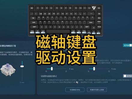 ATK磁轴键盘设置#diy电脑 #计算机 #游戏外设