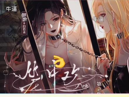 #笼中欢|小白仅有的尊严也被撕碎了~