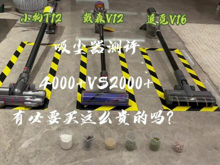 过年大扫除买吸尘器,老公要买进口,老婆说可以省点钱,买国产,到底谁赢了?吸尘器大测评,戴森V12,小狗T12,追觅V16,视频很长,但是买吸尘器的你要 看完!#吸尘器 #大扫除 #家居清洁 #大扫除神器 #过年 #戴森 #戴森吸尘器 #追觅#追觅清洁 #追觅v16吸尘器 #小狗吸尘器