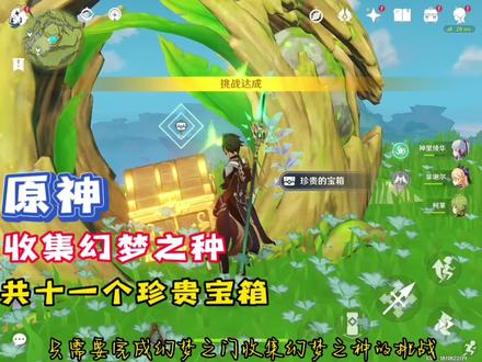 「原神」十一个珍贵宝箱!幻梦之门收集幻境之种挑战共十一个珍贵宝箱#原神#原神攻略#千朵玫瑰带来的黎明 #原神须弥#须弥攻略
