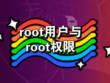 【思诺认证】linux中root用户与root权限#RHCE #RHCA #linux命令 #linux系统 #linux内核