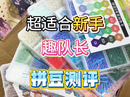 趣队长拼豆开箱测评,对新手超友好!
#拼豆 #趣队长拼豆 #开箱 #我染上了拼豆 #三八女神节 @抖音小助手 @DOU+小助手 @DOU+上热门