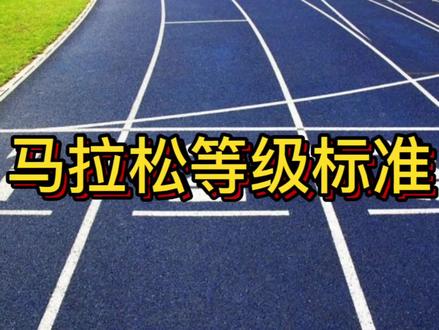 马拉松运动业余等级(非专业组别)标准。@@一二一(嘴哥) #一二一嘴哥 #要做一个猛男 #马拉松 #运动等级 #抖音小助手