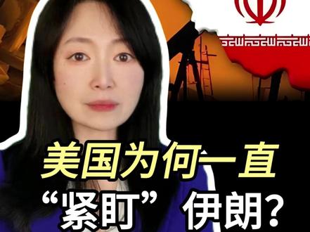 【美国为何一直“紧盯”伊朗?】
中东火药桶濒临爆炸!美国为何对伊朗杀招尽出——关税“连坐”、航母压境、煽动内乱?伊朗外长警告“已做好战争准备”!这场围绕石油命脉、地缘霸权和核博弈的生死棋局,将如何冲击全球经济?
#美国若开战伊朗100%报复#
#美国向中东地区调遣航母打击群#