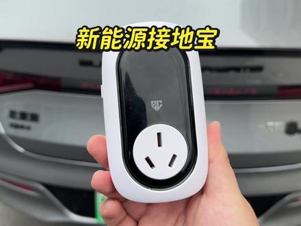 买了比亚迪的车,在家充电随车充总是亮红色故障灯,这是因为插座没接地线,可以搭配接地宝,不仅可以代替地线,而且还有温控保护,过压保护,充满自动断电等功能…#比亚迪#接地宝 #比亚迪车主 #比亚迪充电枪