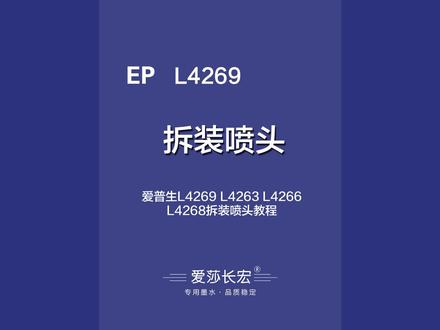 爱普生L4269L4263L4266L4268拆装喷头教程#爱普生打印机 #打印机维修