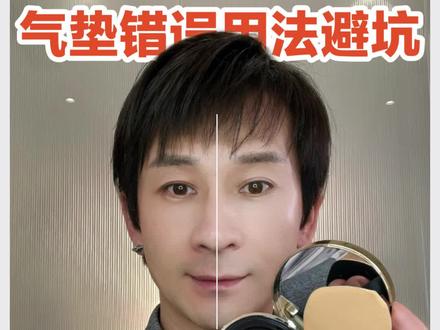 干货!新手气垫用不好,这些正确使用技巧收藏好,一起学起来吧
正确使用气垫,让新手告别气垫不服贴,斑驳卡粉,用不好的问题
这一期小泽教你,如何有效拯救新手不会用气垫上底妆的烦恼 这次用到mistine气垫作为案例,真的很适合早八学生党上班族,快速出门连遮瑕都省了
#mistine气垫 #气垫 #跟着小泽学化妆 #新手化妆 #化妆技巧