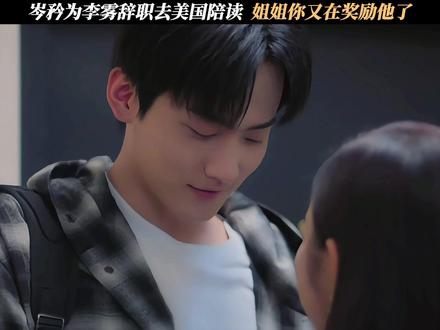 岑矜为李雾辞职去美国陪读,姐姐你又在奖励他了 #狙击蝴蝶