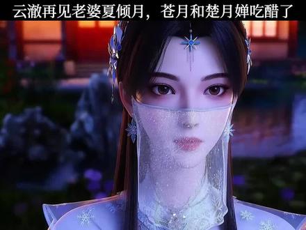 云澈见老婆夏倾月,苍月与楚月婵吃醋了#逆天邪神#国漫推荐