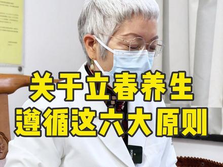 关于立春养生遵循这六大原则 #立春 #健康 #中医养生