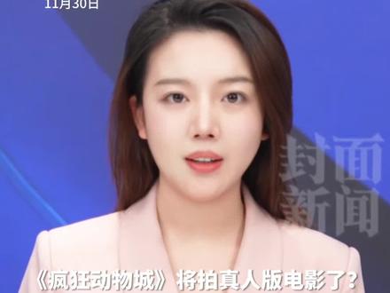 《疯狂动物城》将拍真人版电影了?导演在线辟谣:不是真的 #疯狂动物城 #抖音媒体辟谣团