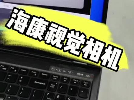 海康视觉相机#plc #工业视觉 #海康视觉 #工业视觉相机 #工业自动化