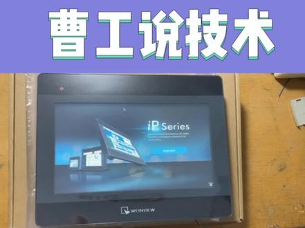 #曹工说技术 #威纶通触摸屏
MT8102IP恢复出厂设置教学~
请大家认真观看哦~
有需要可联系我们技术支持~