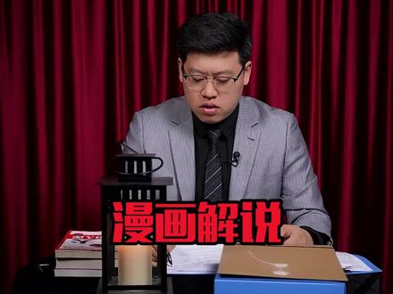 漫画解说制作简单、涨粉快、不用担心版权问题,还能作中视频赚取收益!制作方法分享给大家。#漫画解说 #漫画推荐