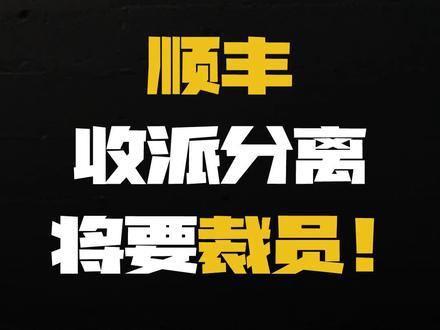 【大厂又有料】顺丰收派分离将要裁员!转转试用期恶意开除员工?#电商 #互联网 #职场 #大厂裁员