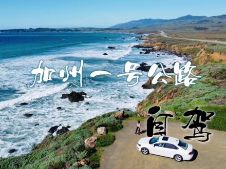 自驾最美海岸线 #加州一号公路#自驾游 #美国旅行#治愈系风景#旅行攻略 #氛围感 #热门旅游景点 #旅拍