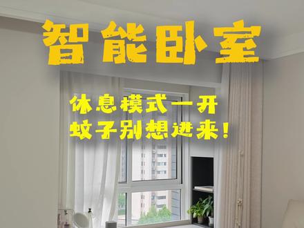 如何实现卧室智能化,这才是夏天睡整觉的正确打开方式!#全屋智能 #COKIT #驱蚊神器 #科技下一站 #长期主义好物清单