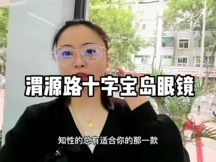 不得不说这家宝岛眼镜X价比真的高,镜片都是用的1.61防蓝光C薄镜片,度数高的宝宝不用担心镜片太厚,也不用纠结眼镜J格问题了,镜架样式特别多,老板很有耐心,挑到你适合为止,个个年龄段都可以配,渭源路这家宝岛眼镜我T荐给您~#专业验光配镜 #兰州兰州 #眼镜店 #同城好店推荐 #喵酱@静哥哥眼镜