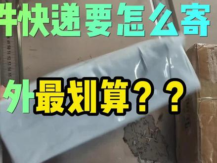 海外用什么快递 fe7f7886a38f3bc6276614e0ca94417b~tplv-dy-resize-origshort-autoq-75:330.jpeg?x-expires=2008713600&x-signature=PzYAM3Us4pThhR3GBCNLzxWKFe4%3D&from=3213915784&s=PackSourceEnum_AWEME_DETAIL&se=false&sc=cover&biz_tag=pcweb_cover&l=2023083008122174E5D003C9F17F37A600
