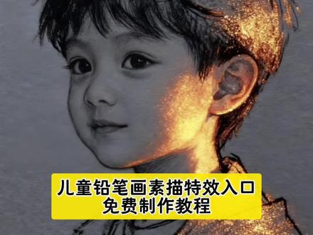 儿童铅笔画素描特效教程#ai速写写真风格 #萌娃素描 #这张速写画出我的灵魂 #萌娃速写 #即梦ai 萌娃闪金速写风ai教程 速写风写真教程 萌娃ai特效 萌娃写真ai特效 萌娃写真ai照片生成 素描风特效 萌娃特效模板 萌娃特效素材 儿童素描人物特效 儿童画像特效教程 儿童特效素材 铅笔画特效照片生成 抖音上的铅笔画特效怎么弄啊 铅笔画特效照片生成 素描铅笔画特效 ai铅笔画特效 变铅笔画特效 抖音特效铅笔画 萌娃写真特效,萌娃写真特效拍同款,萌娃写真ai特效,萌娃写真艺术照,萌娃写真,萌娃写真卡点音乐,萌娃写真素材,ai萌娃写真,ai萌娃写真教程,ai萌娃写真男宝,ai萌娃写真拍同款,ai萌娃写真视频,ai萌娃写真光影,ai萌娃写真特效入口,一键生成ai写真照片特效,ai萌娃特效,ai萌娃写真指令,素描人像,素描绘画
