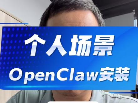 个人安装OpenClaw#OpenClaw