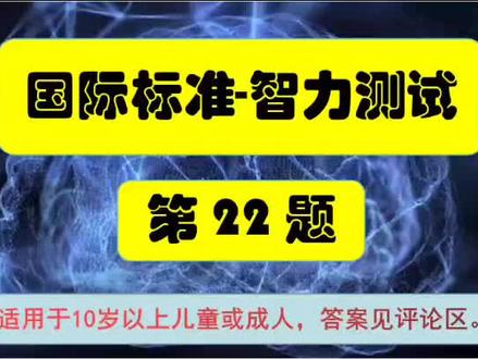 国际标准智力测试第22题#智力测试 #智力 #数学 #数学思维