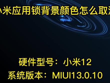 小米应用锁背景颜色怎么取消 #锁屏壁纸和桌面壁纸