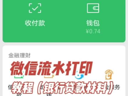 教你如何1分钟打印微信流水!
分享最新版本!#好房推荐 #南宁 #攻略 #避雷