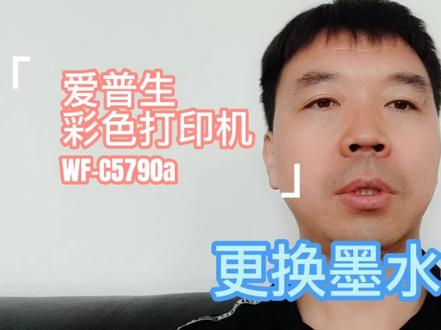 实战更换爱普生Wf c5790a墨水#打印机 #打印机维修 #经验分享 #爱普生 #彩色打印机 #实战