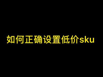 #知识分享 #短视频运营 #电商干货 如何正确设置低价引流