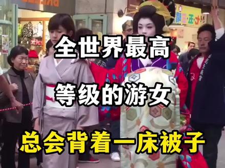 全世界最高等级的游女总会背着一床被子#旅游#花魁#旅行#日本