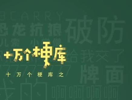 十万个梗库之:听泉猫#听泉鉴宝#新鲜哥#梗百科