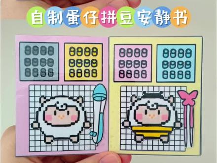 自制蛋仔拼豆安静书 #蛋仔派对