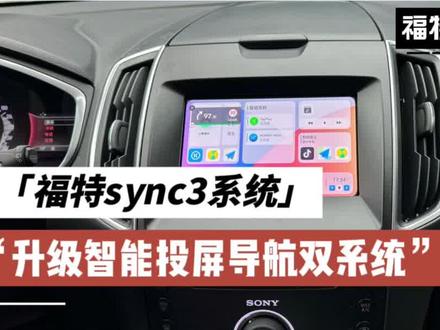 #福特锐界 福特sync3系统升级智能双系统深度体验,智能安卓系统流畅丝滑,4+64G大内存8核芯片高配置,更多功能值得你来体验,让你们的智z般的sync3系统秒变智能!#福特蒙迪欧 #福特sync3