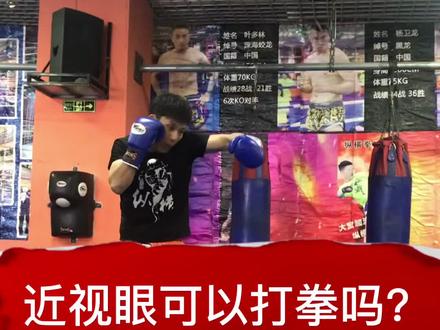 近视眼可以打拳吗?#威海拳击散打泰拳 #寒假搏击训练营