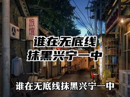 谁在无底线抹黑兴宁一中#兴宁 @新闻姐