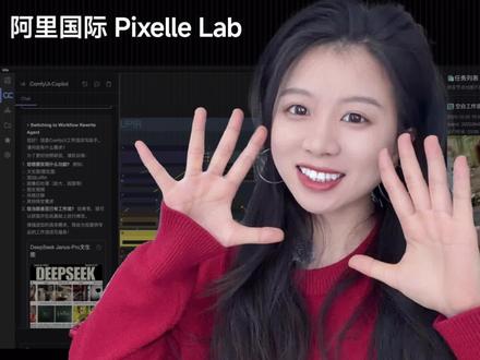 这是一个能把复杂的 ComfyUI 节点,瞬间变身为小白副驾的“外挂工具”。
实用 AI 工具推荐第 1 期:ComfyUI Copilot 2.0
正式上线 RunningHub! 之前在 GitHub 刷到就很惊喜,现在终于不用折腾本地部署,网页端即开即玩。
✅ 说人话就成: 深度集成 WAN 2.2 视频与 Qwen 海报案例。输入指令,工作流和高精度连线自动搞定。 ✅ 云端即开即玩: RunningHub 运行,免显卡、免配置 Python 环境,非常方便。
大家快去深度体验一下,最真实的反馈留在评论区,只有收到最真实的用户声音,产品才能迭代得更好!
我是阿丽,希望可以帮到你。👇
#ComfyUICopilot #AIGC #RunningHub @Pixelle.AI