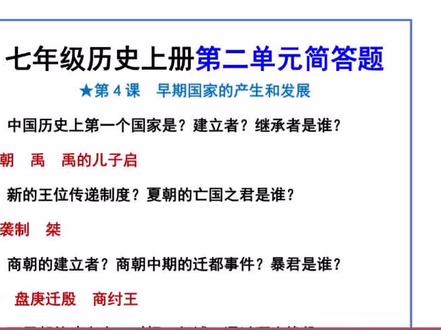 七年级上册历史第二单元重要简答题汇总,课后练习#七年级历史 #初一历史 #历史知识点