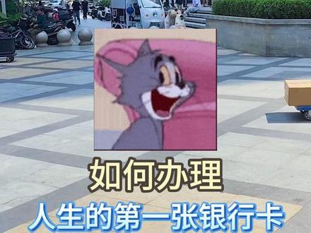 如何办理人生的第一张银行卡 #办银行卡 #银行卡 #生活随拍 #生活技巧 #日常vlog