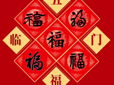 五种福字的写法,今年写福不重样#创作者中心 #创作灵感 #书法 #福字 #春节