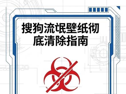 比360还流氓?手把手教你物理超度搜狗捆绑壁纸软件! #电脑小技巧 #流氓软件卸载 #卸载垃圾软件