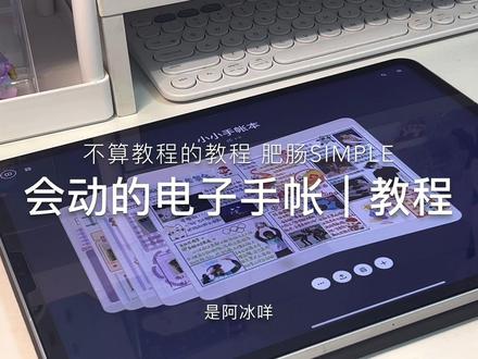 把电子手帐做成可翻页的书本
#goodnotes #手帐 #电子手帐 #iPad #paper