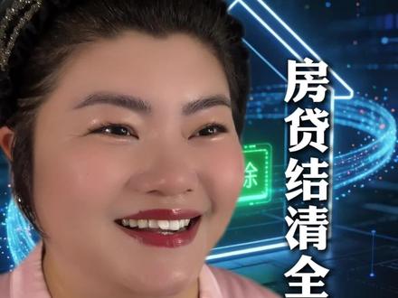 房贷结清全流程 #房贷 #结清 #干货分享