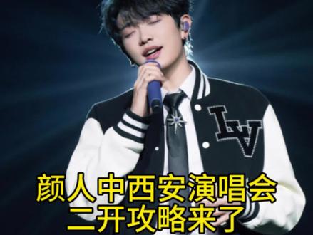 颜人中西安演唱会首开已经结束了#颜人中西安演唱会 #颜人中演唱会#颜人中演唱会二开
