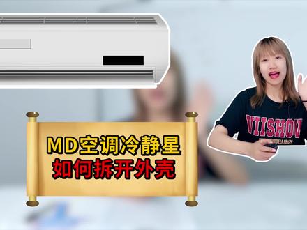 空调外壳如何拆卸?#空调#空调拆卸@抖音小助手