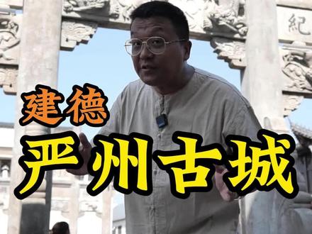 历史上祖坟冒青烟的地方究竟在哪?#中秋国庆逛吃指南#趁国庆打卡祖国大好河山 #国庆去哪玩 #建德 #严州古城