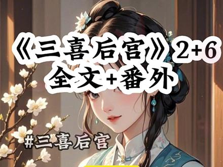 《三喜后宫》 #幸存虫子全文阅读
#惊梦虫子女主结局
#暴雨后宫结局
#高考当天我们宿舍集体穿进了皇帝的后宫
#高考当天我们宿舍集体穿进了皇帝的后宫后续 高考当天,我们宿舍集体穿进了皇帝的后宫。系统冰冷提示:1.只有成功攻略皇帝,才能活命,成功后不仅能高考加分,还能带一笔不菲的现金回到现实世界。2.每个人的优点都会在这个世界被拉到极致。我的优点是美貌,所以穿过来后更是变得美艳绝伦。寝室长兴奋道:方梨,我们这里只有你长得好看,靠你攻略皇帝了!一定要带着我们活命啊。可就当我用积分兑换了选秀的机会,跪在殿前参加选秀时,眼前突然飘过弹幕:这傻女配,有颜无脑,还真信了美貌能攻略皇帝的话啊。这可不是正常的世界,她等会儿就要因为殿前失仪被当场诛杀了,唉……下一秒,殿上的皇帝幽幽开口:抬起头来。我心惊胆战地抬头,却看到了这辈子我见到过的最恐怖的画面。那皇帝的龙袍下,蠕动的不是人腿,竟是半条胖乎乎的、长着千百只黑脚的虫子!皇帝居然是一只顶着人脑袋的百足虫!而皇帝身侧的妃嫔、太监,有些是巨大的长着毛的蜘蛛,有些是腥臭的粘腻的蚯蚓……它们全都蠕动着身体,眼神直直地盯着我。我整个人都懵了。弹