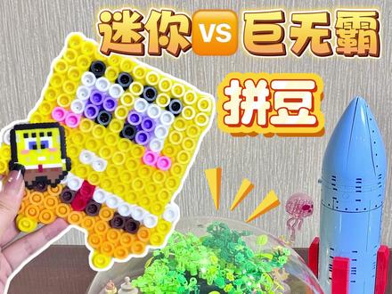 迷你🆚巨无霸拼豆😱去珊迪家做客啦‼️ #拼豆 #手工