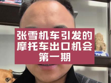 #张雪机车 张雪机车引发的摩托车外贸机会,摩托车出口机会大,市场广阔,年增速强劲,但是如何选择目标市场,如何定位车型相当重要,我会分三期讲解,#摩托车 #摩托车厂家 #外贸出口 #外贸